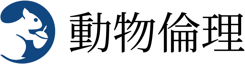 動物倫理